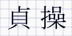 貞操