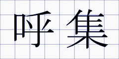 呼集