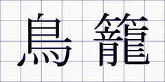 鳥籠
