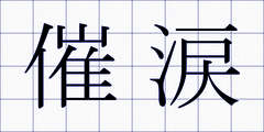 催涙