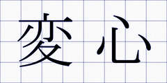 変心