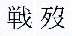戦歿