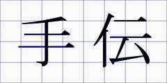 手伝