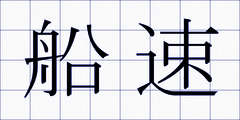 船速