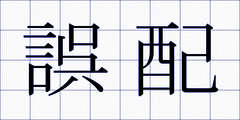 誤配