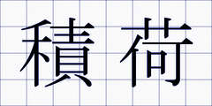積荷