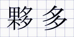 夥多