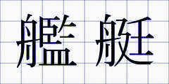艦艇