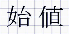 始値