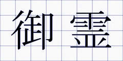 御霊