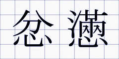 忿懣