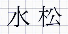 水松