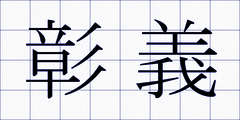 彰義