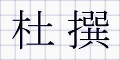 杜撰