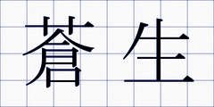 蒼生