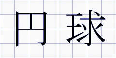 円球