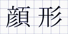 顔形
