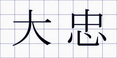 大忠