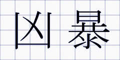 凶暴