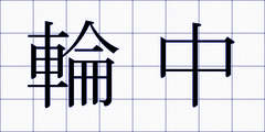輪中