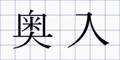 奥入