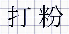 打粉