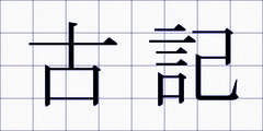 古記