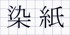 染紙