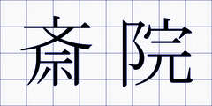 斎院
