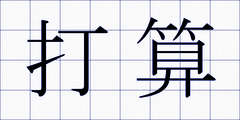 打算