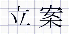 立案