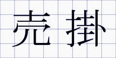 売掛