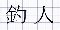 釣人