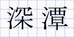 深潭