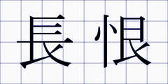 長恨
