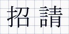 招請