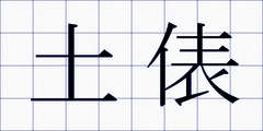 土俵