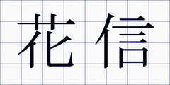 花信