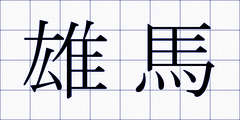 雄馬