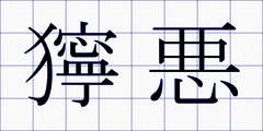 獰悪