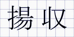 揚収