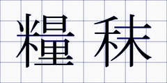 糧秣