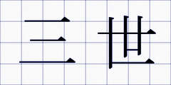 三世