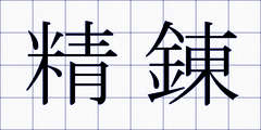 精錬