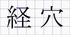 経穴