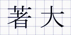 著大