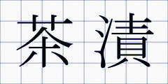 茶漬