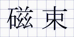 磁束