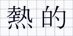熱的