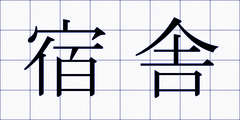宿舎